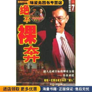 绝不裸奔(正版收藏品)陈安之 著云南民族出版社9787536728288