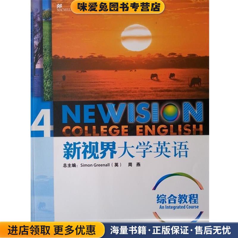 新视界大学英语综合教程4(正版收藏品)[英] 格林诺,周燕 编外语教学与研究出版社9787513508629
