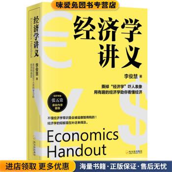 经济学讲义(正版收藏品)李俊慧 著哈尔滨出版社9787548459491