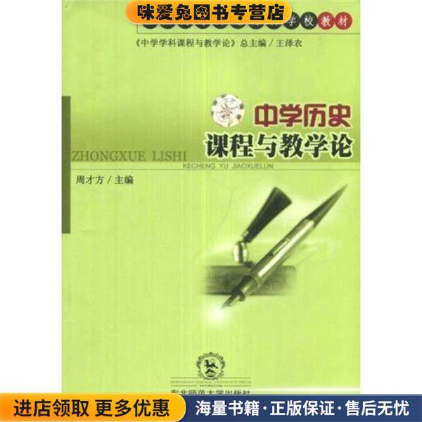 中学历史课程与教学论(正版收藏品)东北师范大学出版社9787560245935,书籍/杂志/报纸,中学教辅,淘宝优惠券,粉丝福利购,淘宝优惠卷