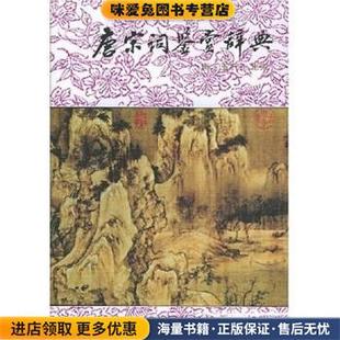 正版 著上海辞书出版 收藏品 周汝昌 社9787532600106 唐圭璋 唐宋词鉴赏辞典：唐五代北宋