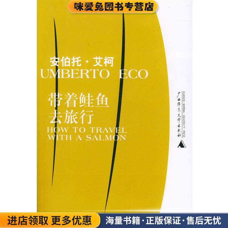 带着鲑鱼去旅行(正版收藏品)（意）艾柯 著,殳俏,马淑艳 译广西师范大学出版社9787563349197