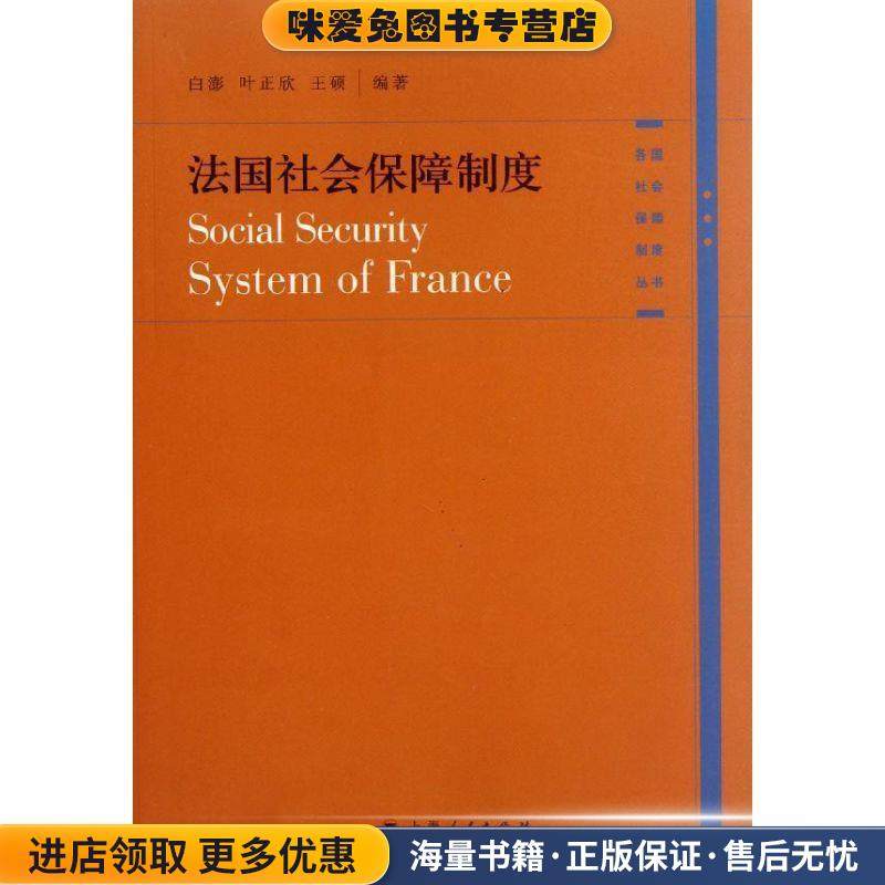 法国社会保障制度(正版收藏品)白澎,叶正欣,王硕　编著上海人民出版社9787208106680,书籍/杂志/报纸,社会科学总论,淘宝优惠券,粉丝福利购,淘宝优惠卷