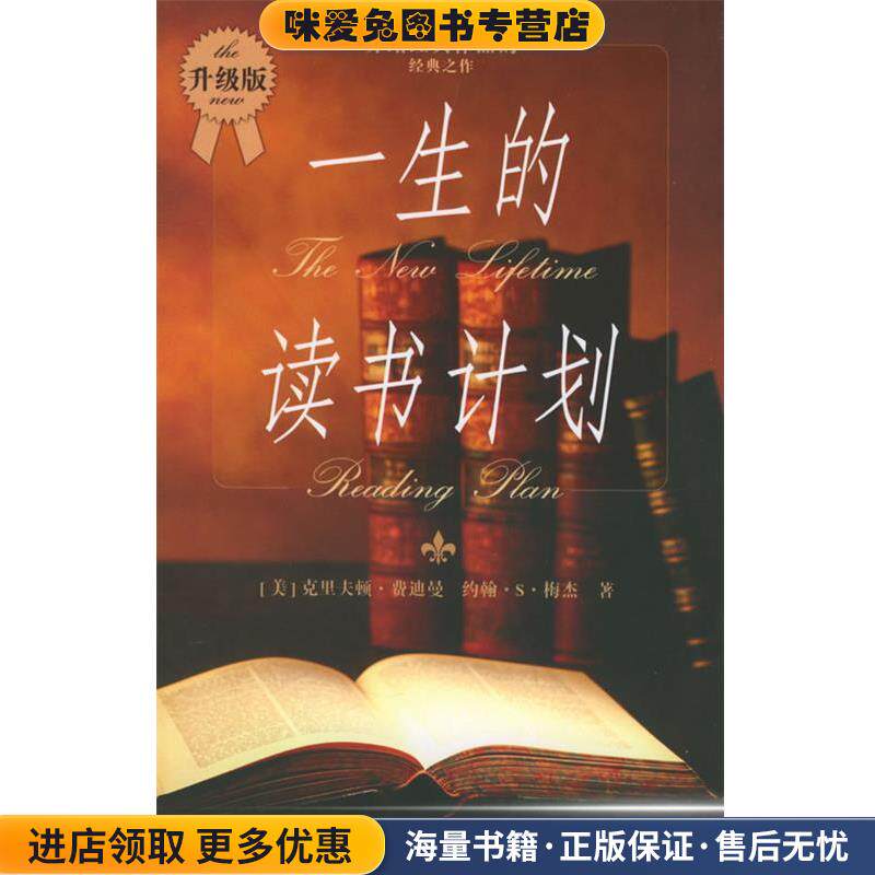一生的读书计划(正版收藏品)(美)费迪曼,(美)梅杰 著,谢天海,苑爱玲 译中信出版社9787508601458