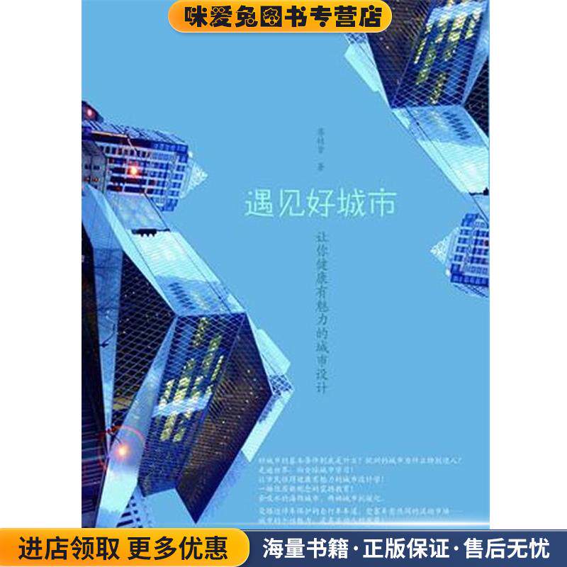 遇见好城市(正版收藏品)廖桂贤　著浙江大学出版社9787308085663