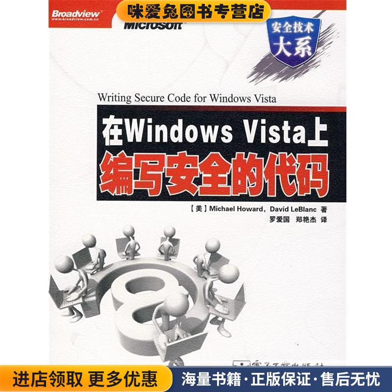 在Windows Vista上编写安全的代码(正版收藏品)（美）赫沃德（Howard.M）,（美）勒伯雷恩（LeBlanc,D）　著,罗爱国,郑艳杰　译电 - 实物图