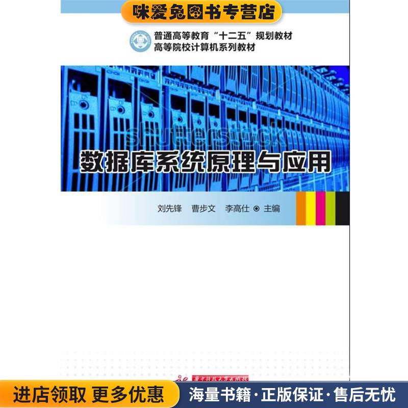 数据库系统原理与应用(正版收藏品)刘先锋　等华中科技大学出版社9787560980027图片