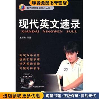 现代英文速录(正版收藏品)王耀昶 著机械工业出版社9787111328520