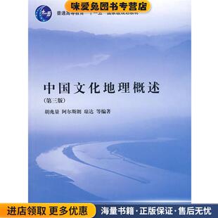 中国文化地理概述(正版收藏品)胡兆量 等编著北京大学出版社9787301157480