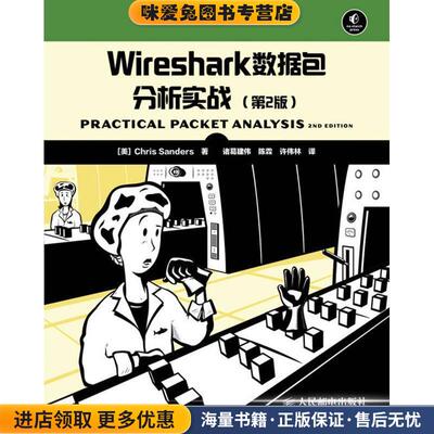 Wireshark数据包分析实战(正版收藏品)[美]桑德斯　著,诸葛建伟,陈霖,许伟林　译人民邮电出版社9787115302366