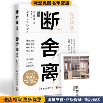 断舍离 领券下单更优惠(正版收藏品)[日]山下英子,贾耀平湖南文艺出版社9787540489304