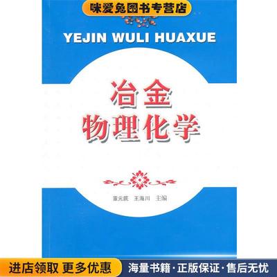 (正版收藏品)冶金物理化学董元篪　主编合肥工业大学出版社9787565003516