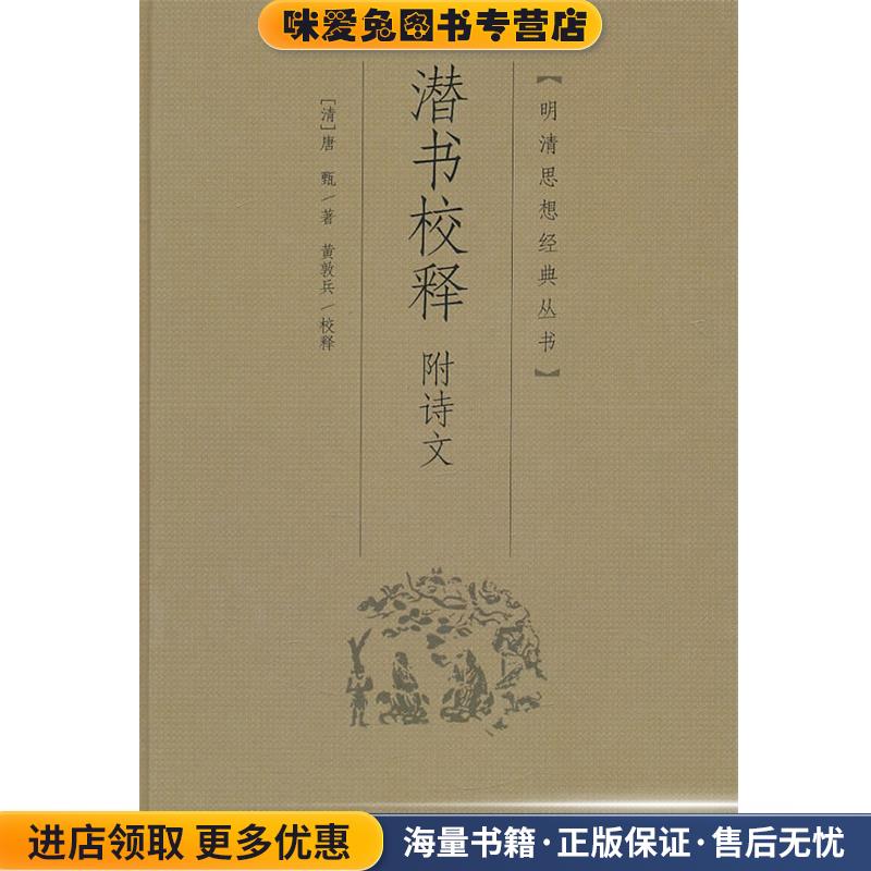 潛書校釋(正版收藏品)（清）唐甄 撰,黃敦兵 校釋岳麓書社9787807615163