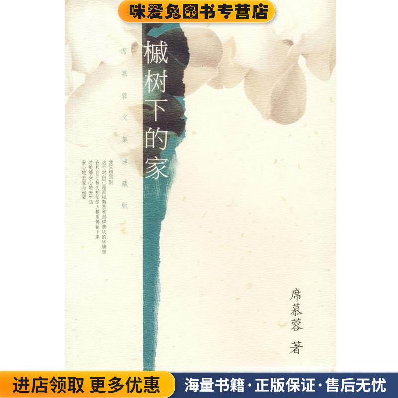 槭树下的家(正版收藏品)席慕蓉 著南海出版社9787544225625