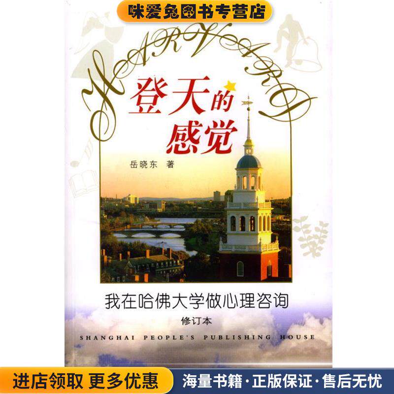 登天的感觉:我在哈佛大学做心理 咨询(正版收藏品)岳晓东 著上海人民出版社9787208048942