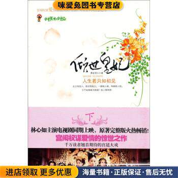 倾世皇妃:人生若只如初见(正版收藏品)慕容湮儿 著中国画报出版社9787802203723