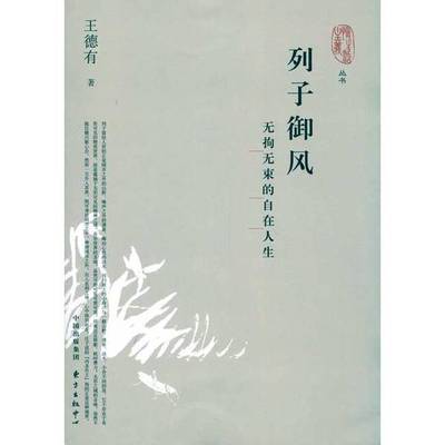 (正版收藏品)列子御风  无拘无束的自在人生王德有著出版社9787547301296