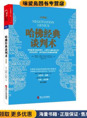 哈佛经典谈判术(正版收藏品)(美)迪帕克· 马哈拉(Deepak Malhotra),马克斯·巴泽曼(Max H.Bazerman)著浙江人民出版社