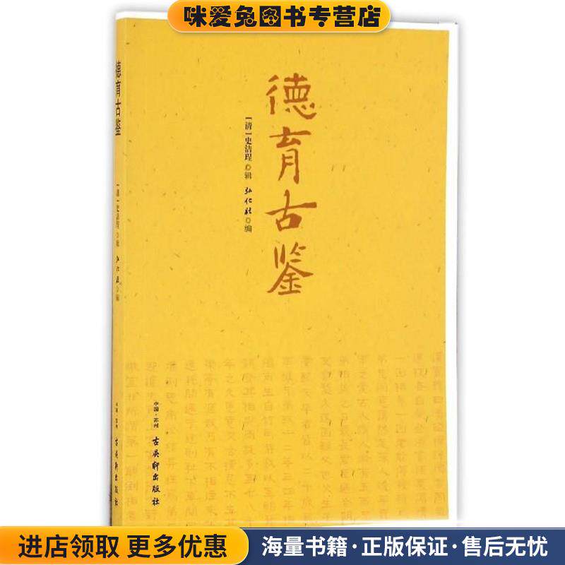 德育古鉴(正版收藏品)[清]史洁珵,弘化社古吴轩出版社9787554604519