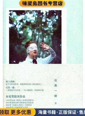 石黑一雄作品:别让我走(正版收藏品)(英)石黑一雄　著,朱去疾　译译林出版社9787544723800