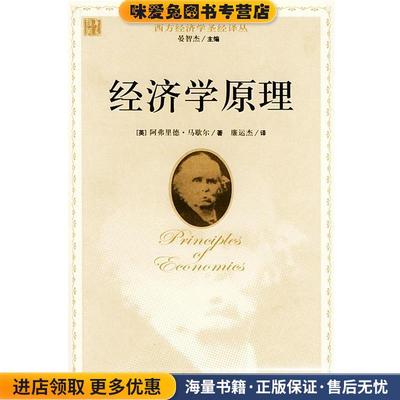 经济学原理(正版收藏品)(英)马歇尔 著,廉运杰 译华夏出版社9787508036076