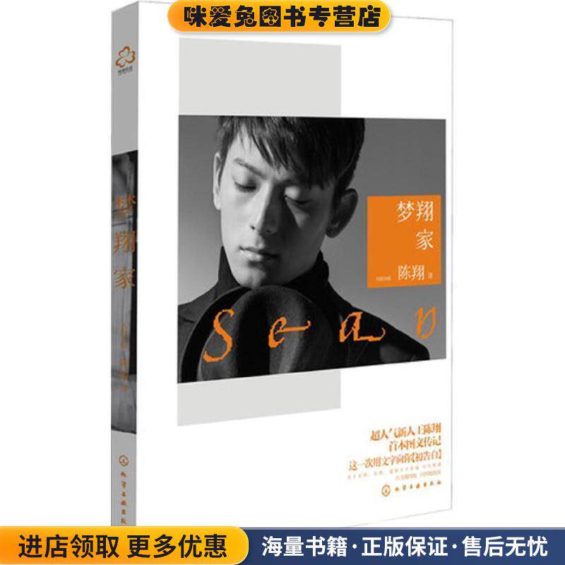 梦翔家(正版收藏品)陈翔化学工业出版社9787122161819