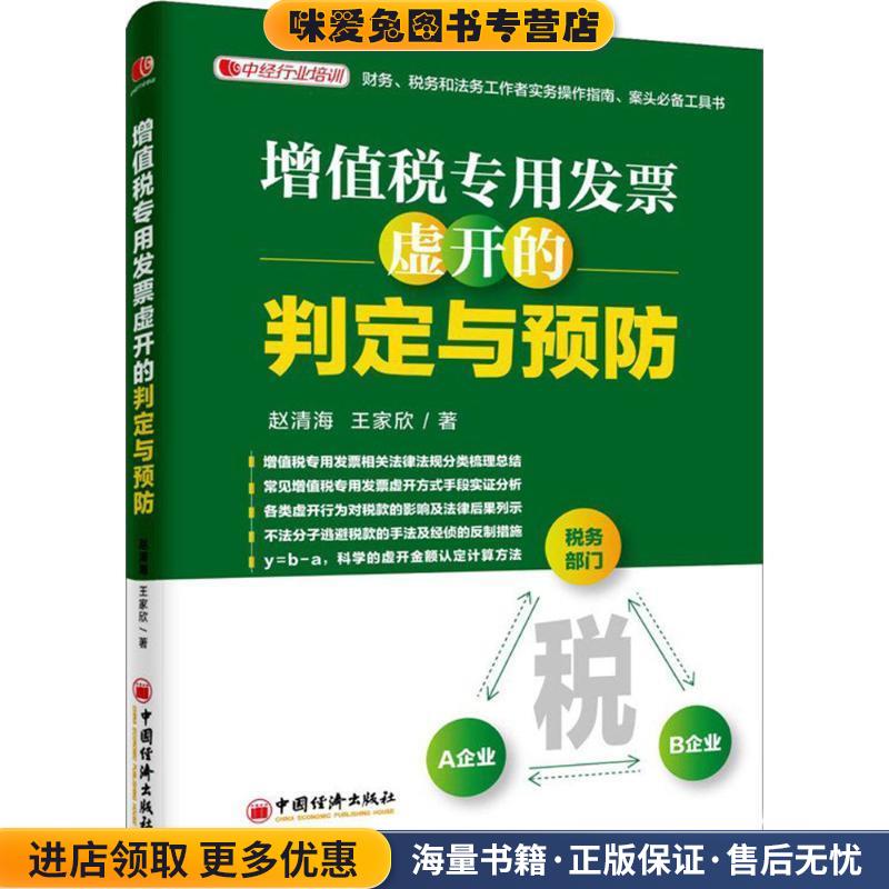 增值税专用发票虚开的判定与预防(正版收藏品)赵清海 王家欣中国经济出版社9787513641500