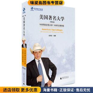 正版 编著广西师范大学出版 收藏品 高燕定 社9787549580699 美 美国著名大学