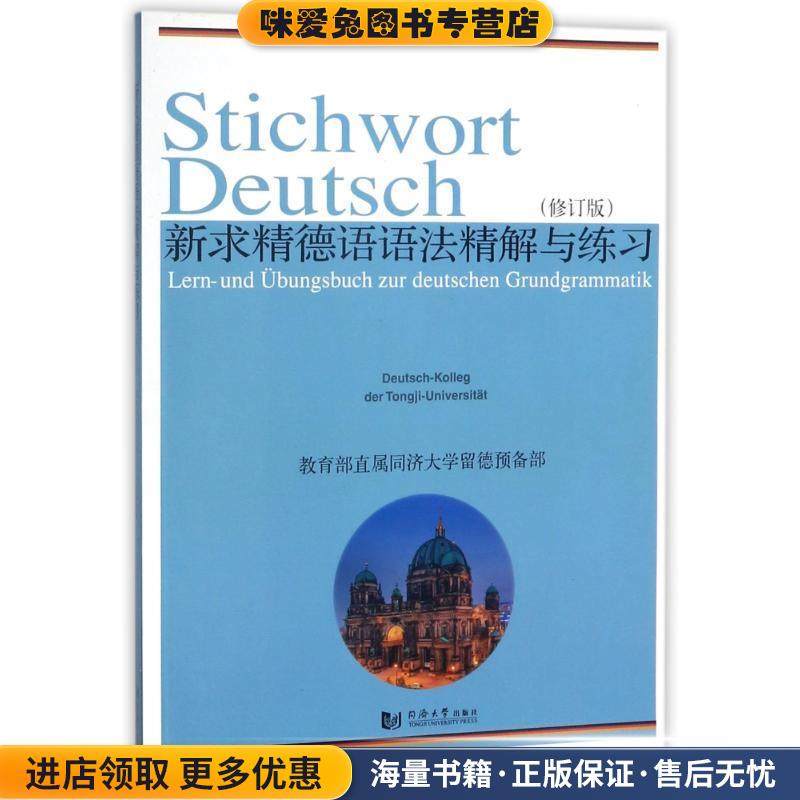 新求精德语语法精解与练习(正版收藏品 有笔记)同济大学留德预备部 编著同济大学出版社9787560852775图片