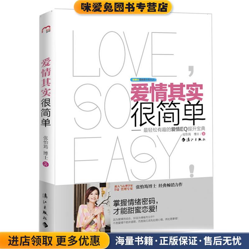 爱情其实很简单(正版收藏品)张怡筠　著漓江出版社9787540755850