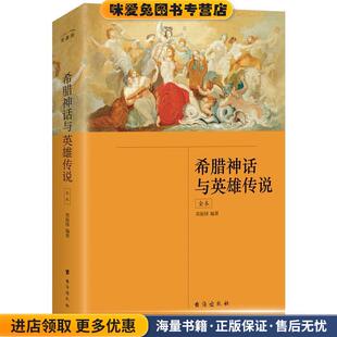 正版 有容书邦发行台海出版 收藏品 麦书房文化出品 社9787516824764 郑振铎著 希腊神话与英雄传说