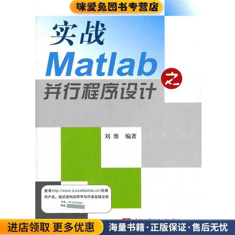 实战Matlab之并行程序设计(正版收藏品)刘维　编著北京航空航天大学出版社9787512405974