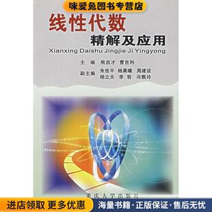 线性代数精解及应用(正版收藏品)熊启才,曹吉利 主编重庆大学出版社9787562435709