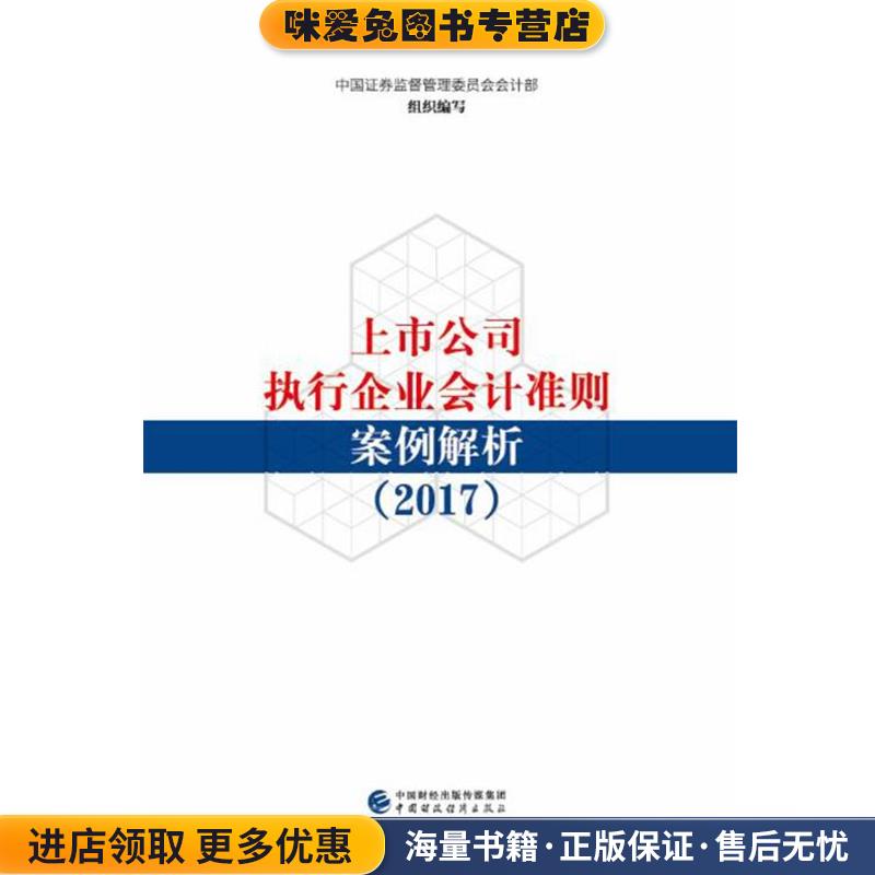 上市公司执行企业会计准则案例解析(正版收藏品)中国证券监督管理委员会会计部中国财政经济出版社9787509577417