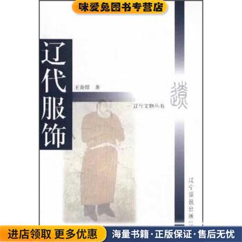 辽代文物丛书:辽代服饰(正版收藏品)王青煜 著辽宁画报出版社9787806015483