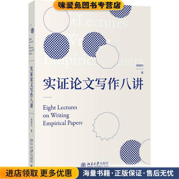 实证论文写作八讲(正版收藏品)刘西川北京大学出版社9787301317723
