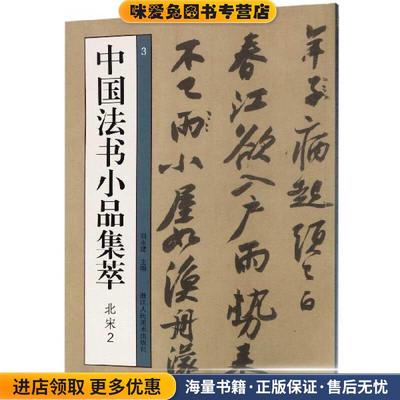 中国法书小品集萃(正版收藏品)刘永建 编浙江人民美术出版社9787534072291