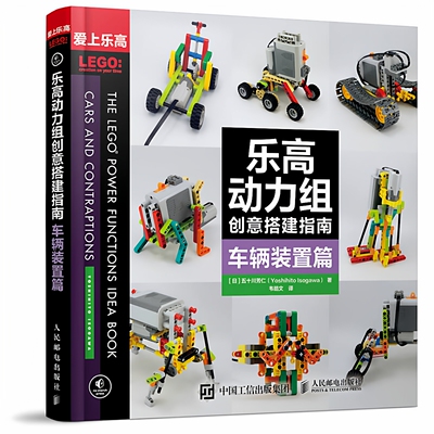 乐高动力组创意搭建指南  车辆装置篇(正版收藏品)（日）五十川芳仁）著；韦皓文译人民邮电出版社9787115431356