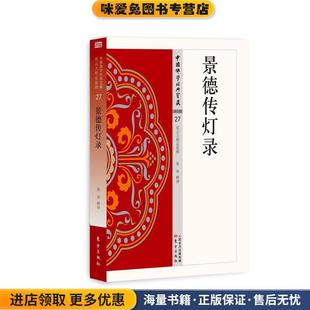 景德传灯录(正版收藏品)张华东方出版社9787506086264