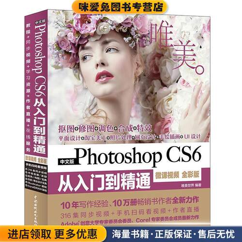 Photoshop CS6从入门到精通PS教程(正版收藏品)唯美世界水利水电出版社9787517064077