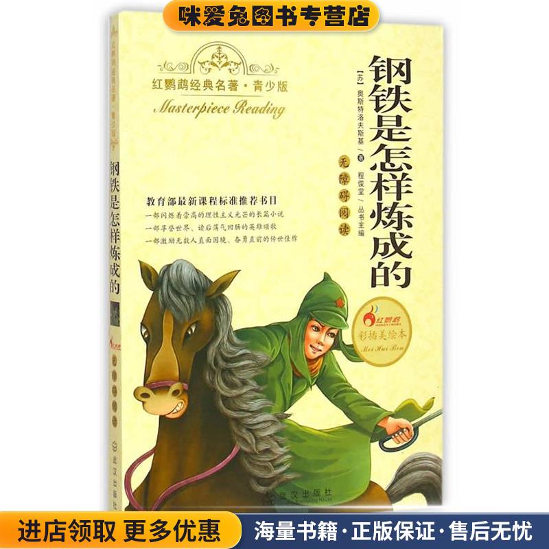 钢铁是怎样炼成的(苏)奥斯特洛夫斯基　编者,刘洁莎　总主编,程俊堂武汉出版社9787543089006