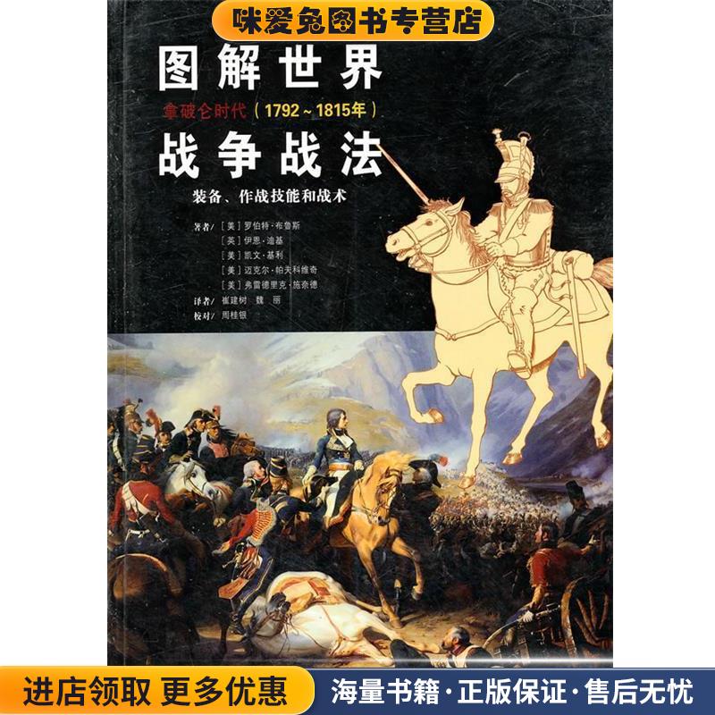 图解世界战争战法.拿破仑时代(正版收藏品)（美）布鲁斯　等著,崔建树,魏丽　译宁夏人民出版社9787227044154