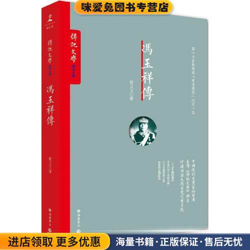 冯玉祥传(正版收藏品)简又文 著岳麓书社9787553806235