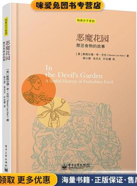 恶魔花园:禁忌食物的故事(正版收藏品)(美)艾伦　著,陈小慰,朱天文,叶长缨　译电子工业出版社9787121251092