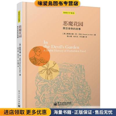 恶魔花园:禁忌食物的故事(正版收藏品)(美)艾伦　著,陈小慰,朱天文,叶长缨　译电子工业出版社9787121251092