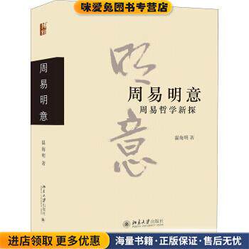 周易明意 周易哲学新探(正版收藏品)温海明北京大学出版社9787301308004