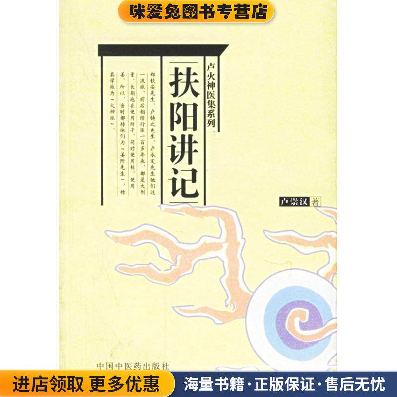 扶阳讲记(正版收藏品)卢崇汉中国中医药出版社9787801561305