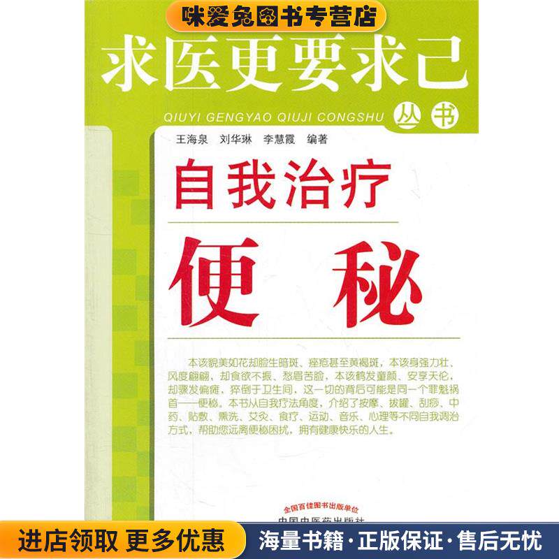 自我治疗便秘---求医更要求己(正版收藏品)王海泉,刘华琳,李慧霞　编著中国中医药出版社9787513210645