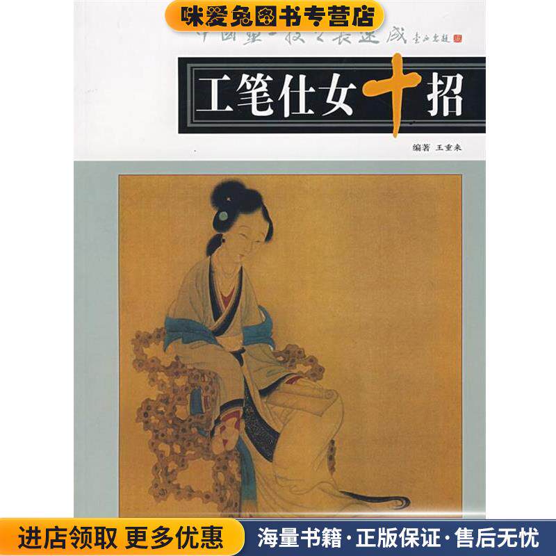 工笔仕女十招(正版收藏品)王重来上海人民美术出版社9787532248964