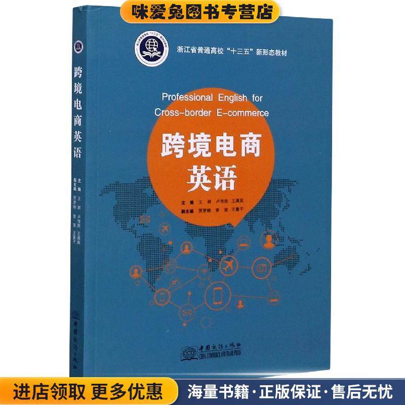 跨境电商英语(正版收藏品)中国商务出版社9787510334108,书籍/杂志/报纸,大学教材,淘宝优惠券,粉丝福利购,淘宝优惠卷